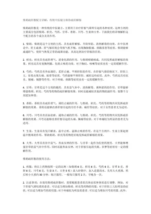 柴胡疏肝散配方详解：传统中医秘方助你疏肝解郁