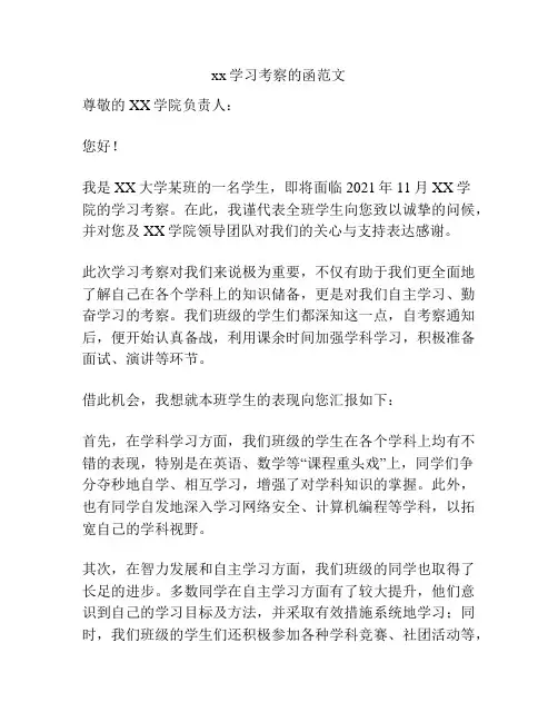xx学习考察的函范文