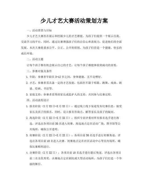 少儿才艺大赛活动策划方案