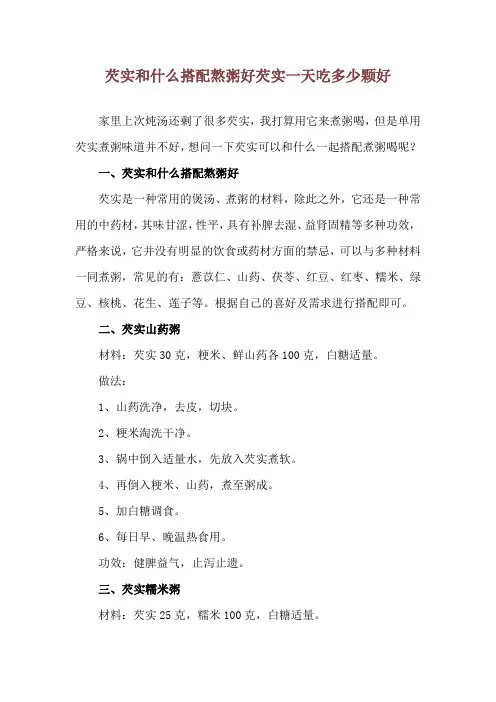 芡实和什么搭配熬粥好 芡实一天吃多少颗好