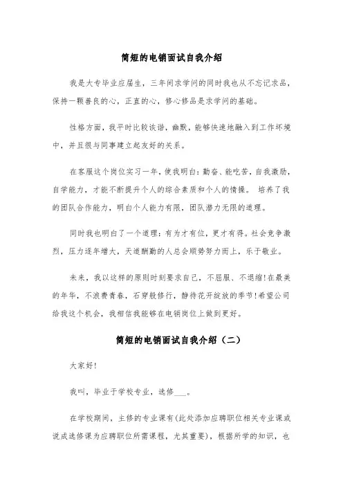 简短的电销面试自我介绍（四篇）
