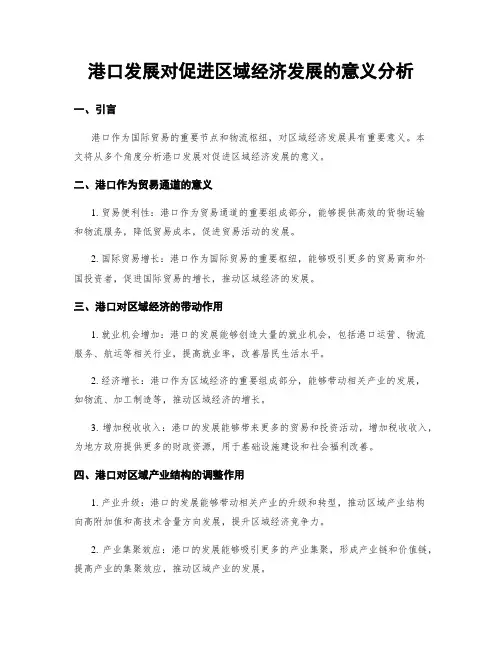 港口发展对促进区域经济发展的意义分析