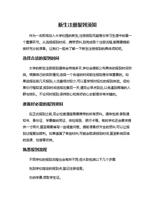 新生注册报到须知