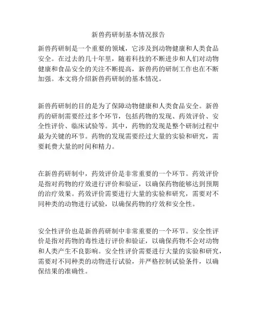 新兽药研制基本情况报告