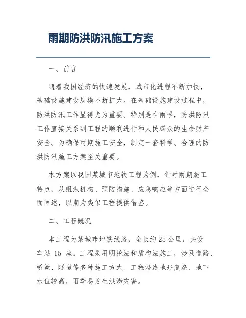 雨期防洪防汛施工方案