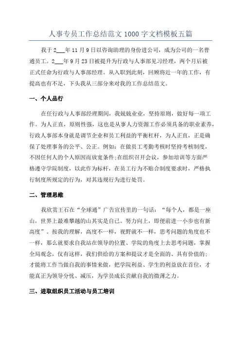 人事专员工作总结范文1000字文档模板五篇