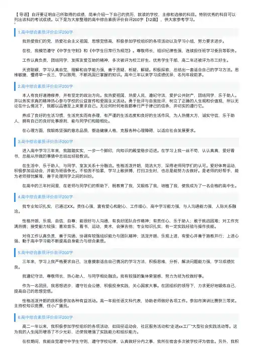 高中综合素质评价自评200字【12篇】