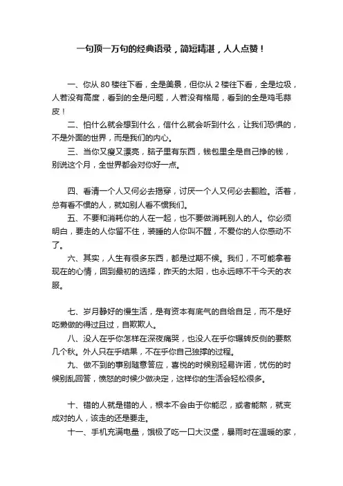 一句顶一万句的经典语录，简短精湛，人人点赞！