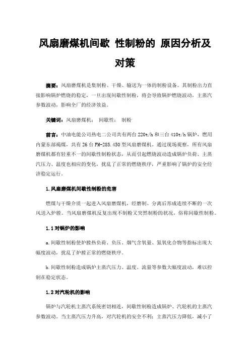 风扇磨煤机间歇性制粉的原因分析及对策