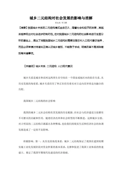 城乡二元结构对社会发展的影响与消解