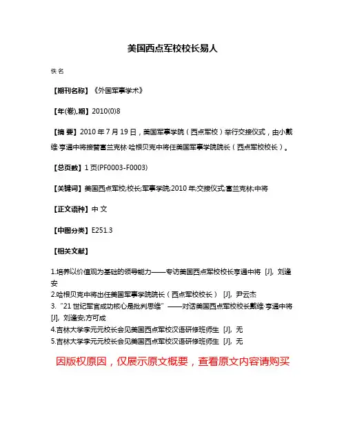 美国西点军校校长易人