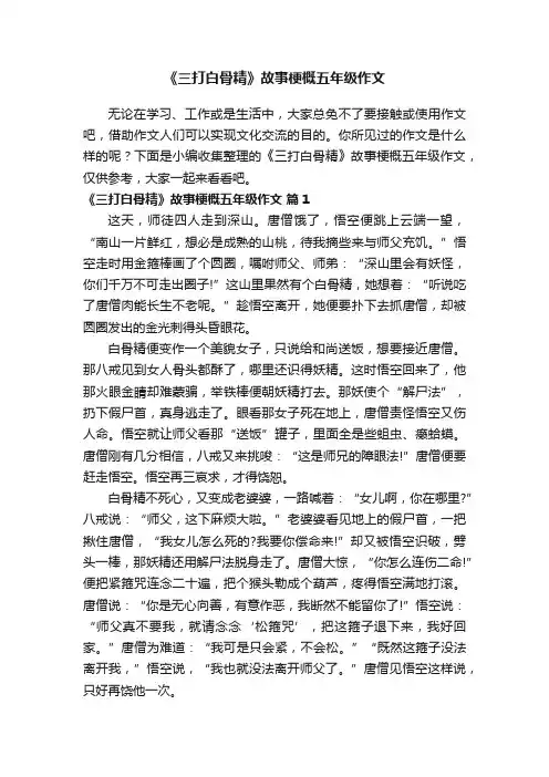 《三打白骨精》故事梗概五年级作文