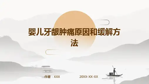婴儿牙龈肿痛：原因和缓解方法