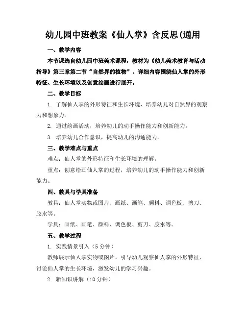 幼儿园中班教案《仙人掌》含反思(通用