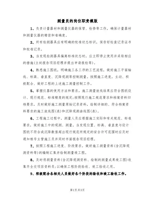 测量员的岗位职责模版(2篇)