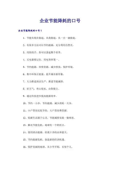 企业节能降耗的口号