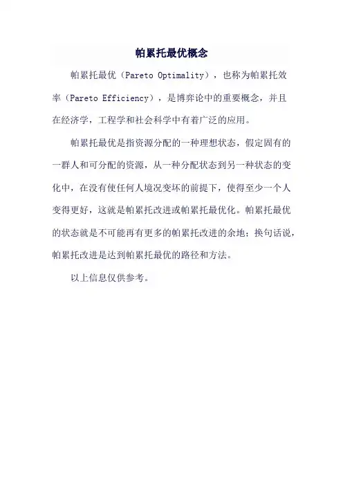帕累托最优概念