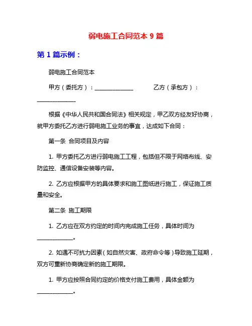 弱电施工合同范本9篇