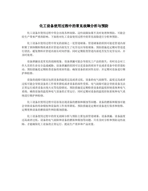 化工设备使用过程中的常见故障分析与预防