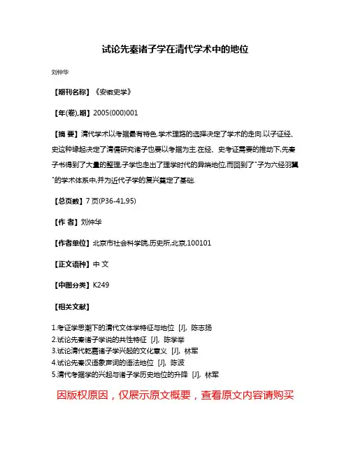 试论先秦诸子学在清代学术中的地位