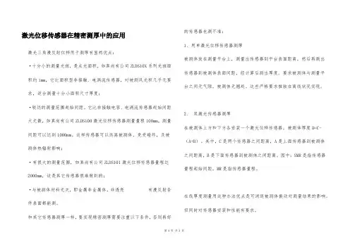 激光位移传感器在精密测厚中的应用