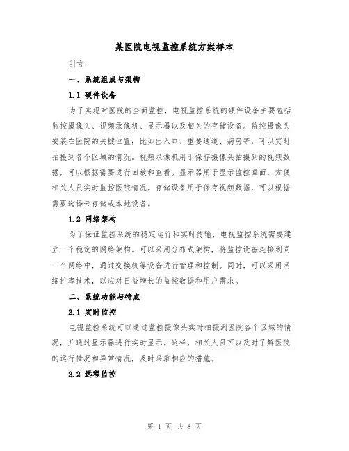 某医院电视监控系统方案样本(三篇)