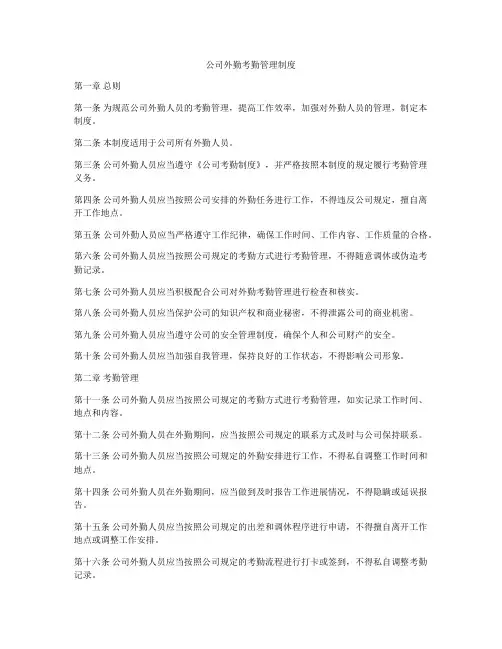 公司外勤考勤管理制度