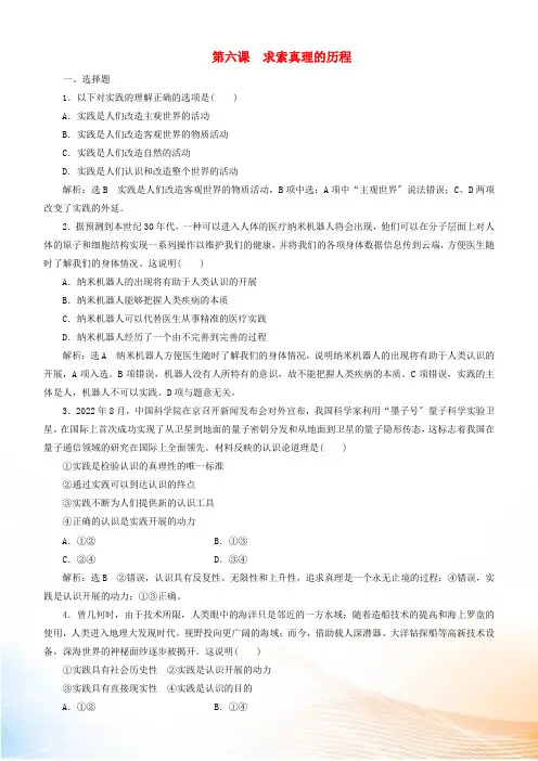 2022高考政治一轮总复习 生活与哲学 第六课 求索真理的历程同步练习(含解析)人教新课标