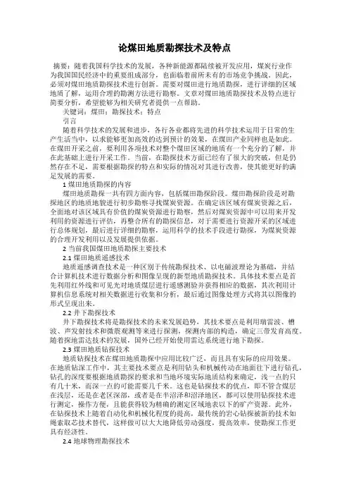 论煤田地质勘探技术及特点