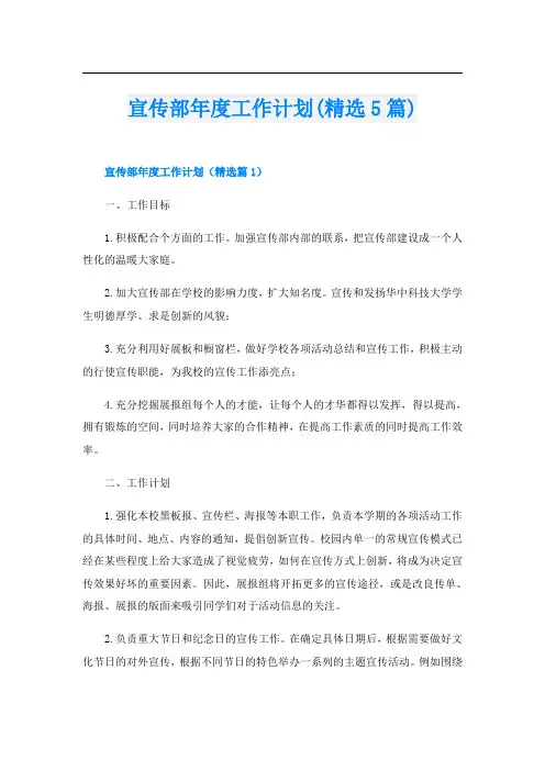 宣传部年度工作计划(精选5篇)
