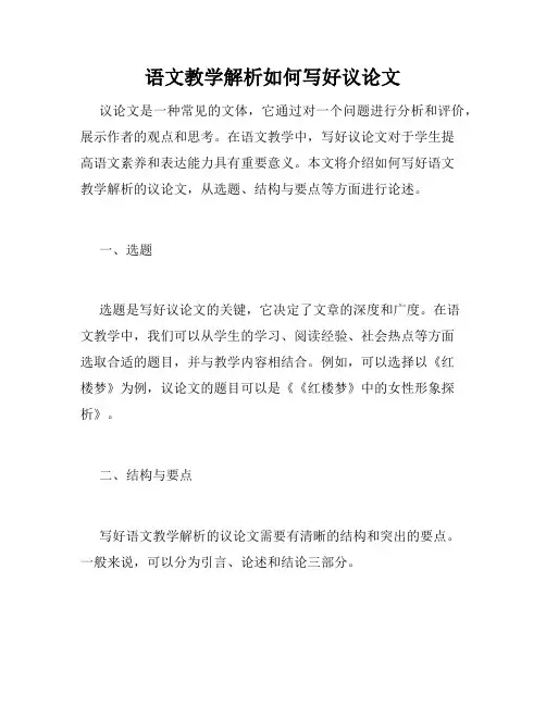 语文教学解析如何写好议论文