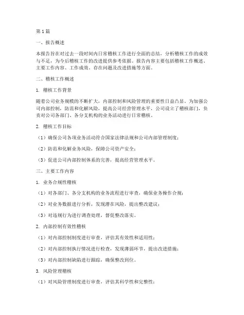 日常稽核总结报告范文(3篇)
