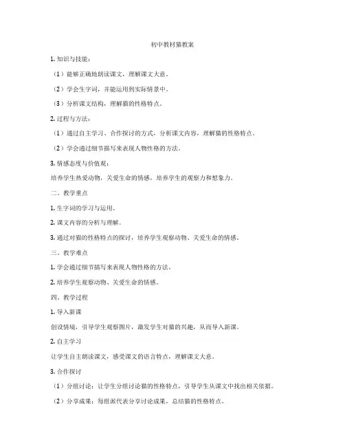 初中教材猫教案