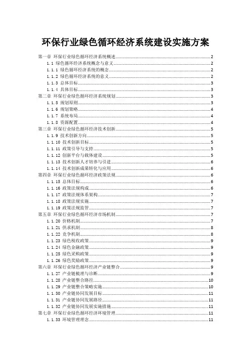 环保行业绿色循环经济系统建设实施方案
