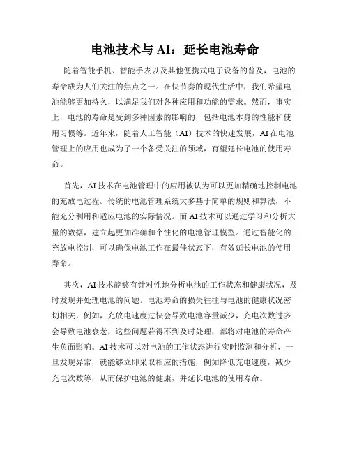 电池技术与AI：延长电池寿命