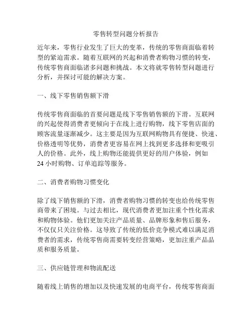 零售转型问题分析报告