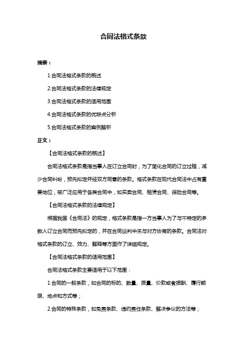 合同法格式条款