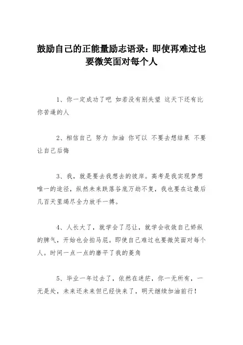 鼓励自己的正能量励志语录：即使再难过也要微笑面对每个人