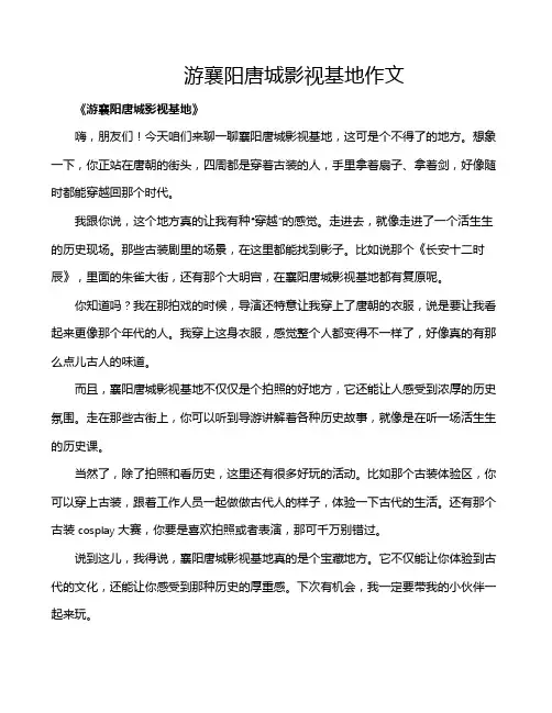 游襄阳唐城影视基地作文