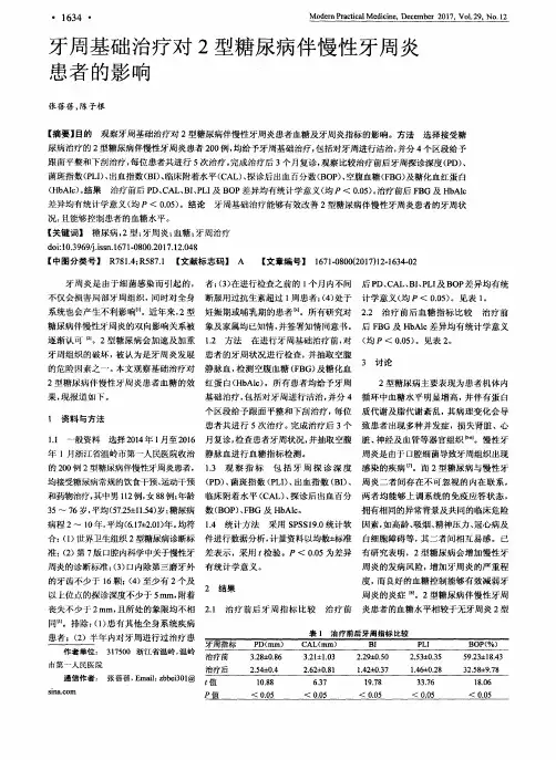 牙周基础治疗对2型糖尿病伴慢性牙周炎患者的影响