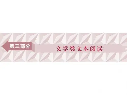 2018年高考语文一轮复习课件：第3部分专题1专题一 小说阅读