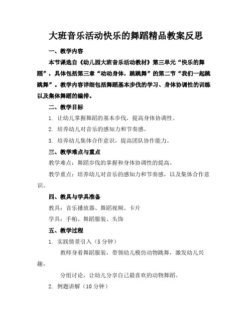 大班音乐活动快乐的舞蹈精品教案反思(1)