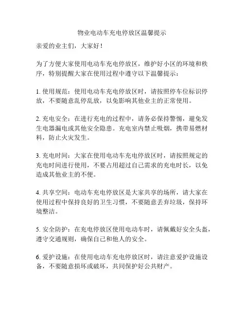 物业电动车充电停放区温馨提示