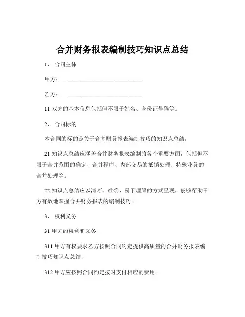 合并财务报表编制技巧知识点总结