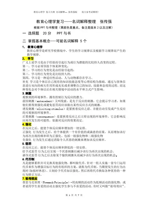 北师大教育心理学复习整理