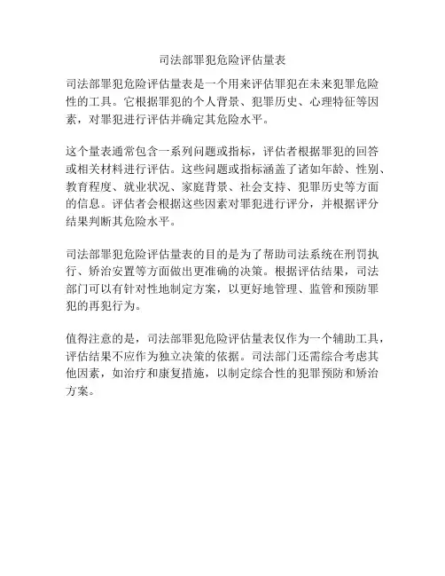司法部罪犯危险评估量表