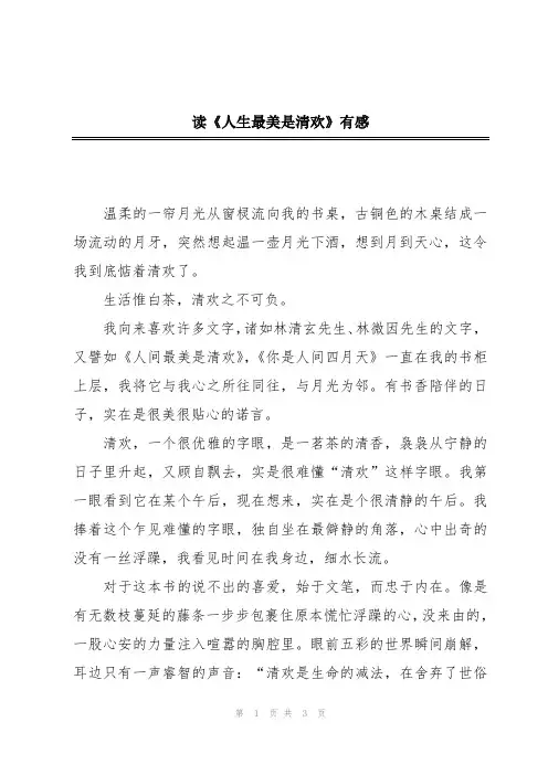 读《人生最美是清欢》有感