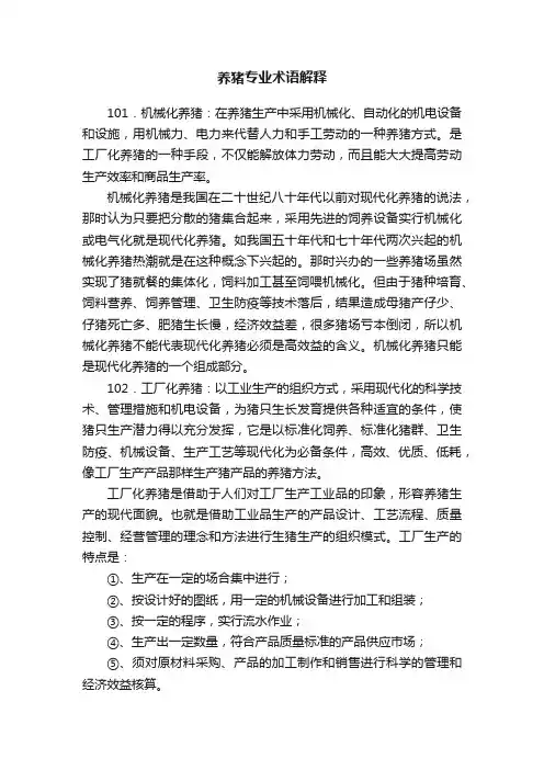 养猪专业术语解释