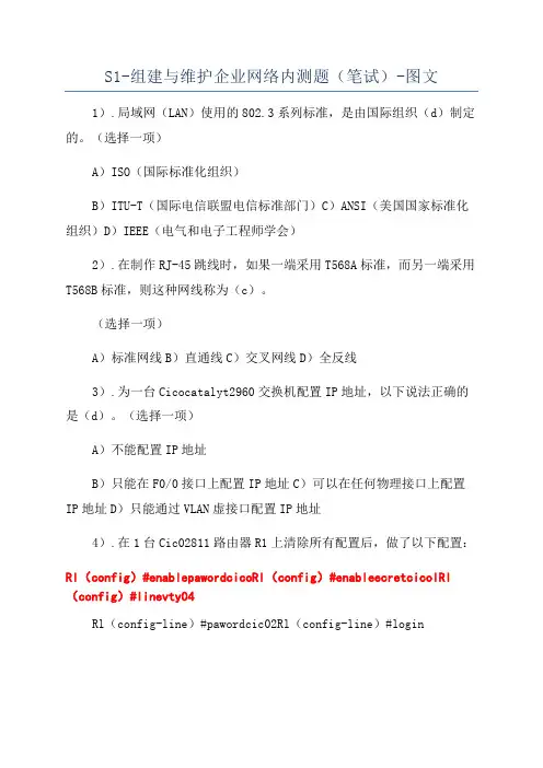 S1-组建与维护企业网络内测题(笔试)-图文