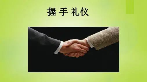 握手礼仪培训ppt课件(54张)